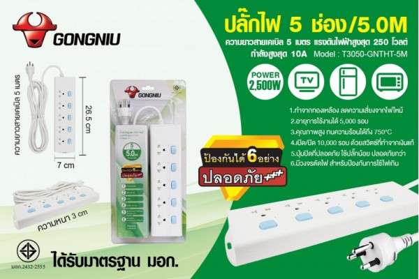 ปลั๊กไฟ 5 ช่อง/5.0M T3050-GNTHT-5M